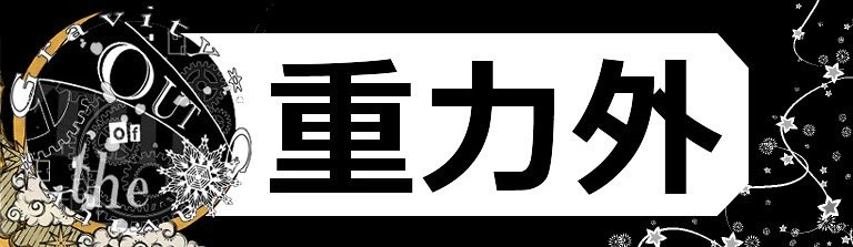 重力外